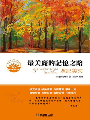 cover image of 最美麗的記憶之路─遊記美文